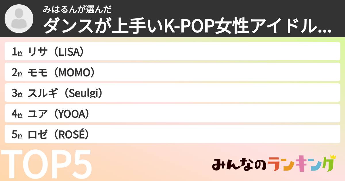 みはるんさんの「ダンスが上手いK-POP女性アイドルランキング」