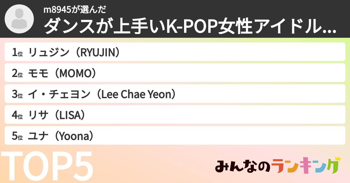 m8945さんの「ダンスが上手いK-POP女性アイドルランキング」
