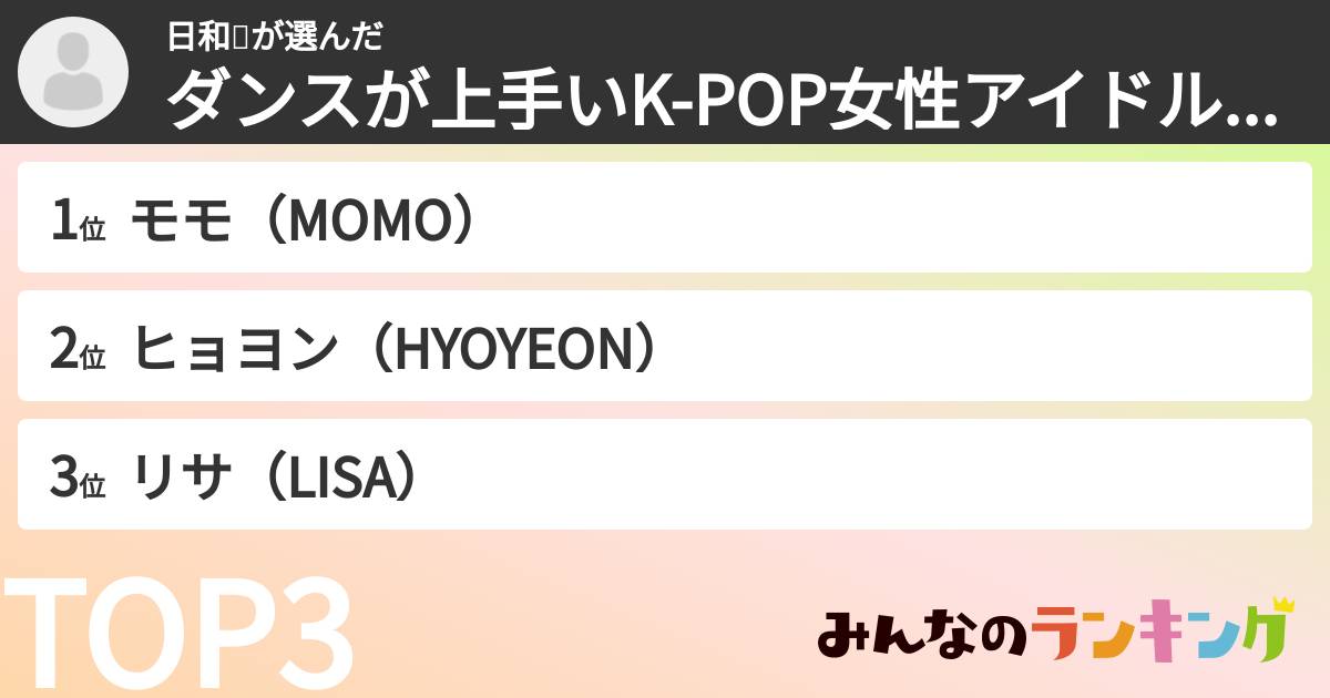 日和💖さんの「ダンスが上手いK-POP女性アイドルランキング」