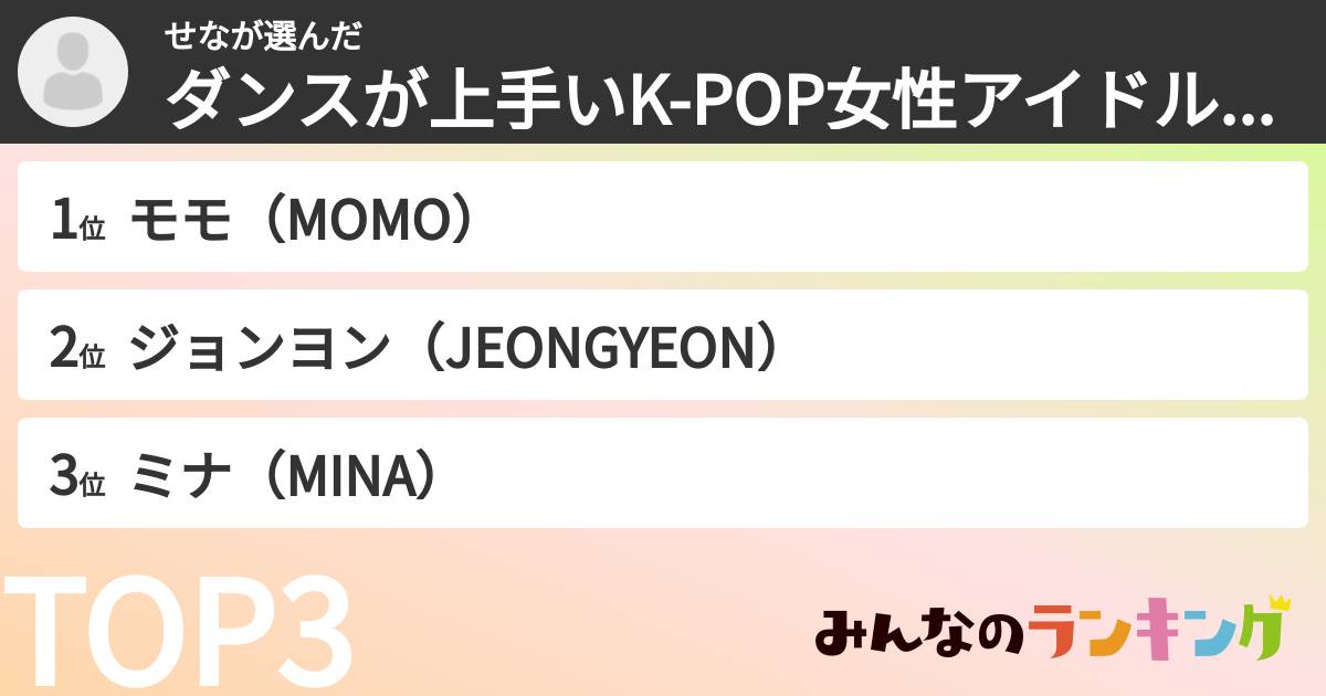 せなさんの「ダンスが上手いK-POP女性アイドルランキング」