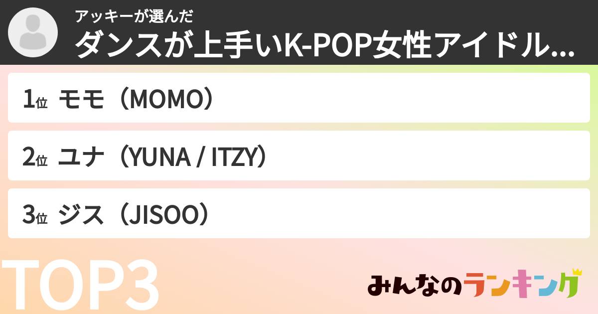 アッキーさんの「ダンスが上手いK-POP女性アイドルランキング」