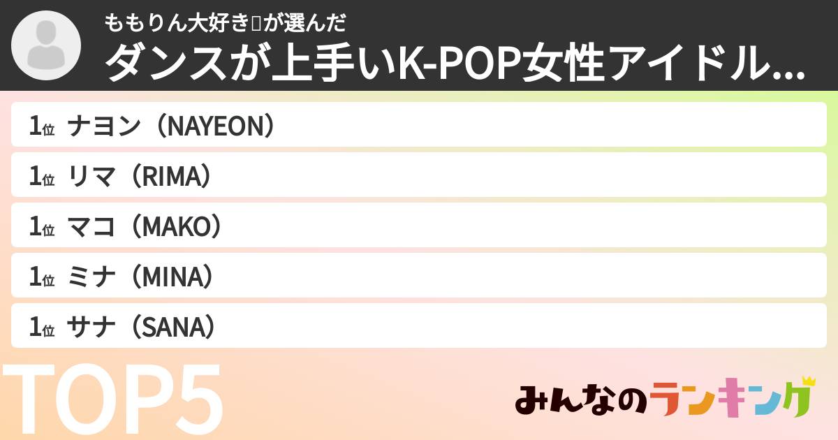 ももりん大好き💕さんの「ダンスが上手いK-POP女性アイドルランキング」