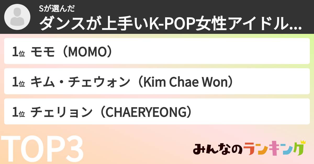 Sさんの「ダンスが上手いK-POP女性アイドルランキング」
