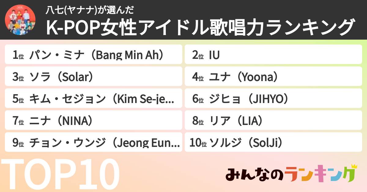 八七(ヤナナ)さんの「K-POP女性アイドル歌唱力ランキング」