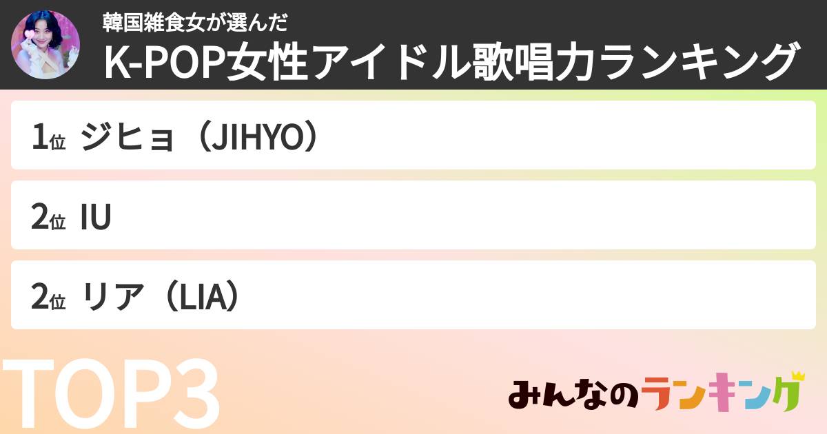 韓国雑食女さんの「K-POP女性アイドル歌唱力ランキング」