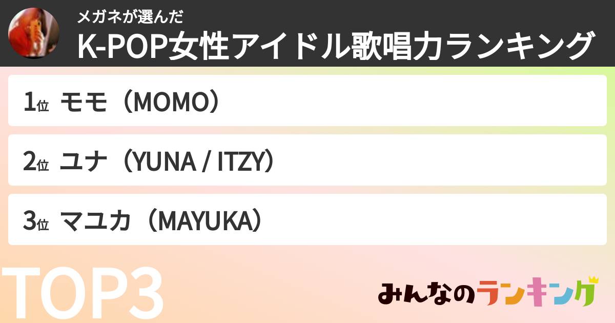 メガネさんの「K-POP女性アイドル歌唱力ランキング」