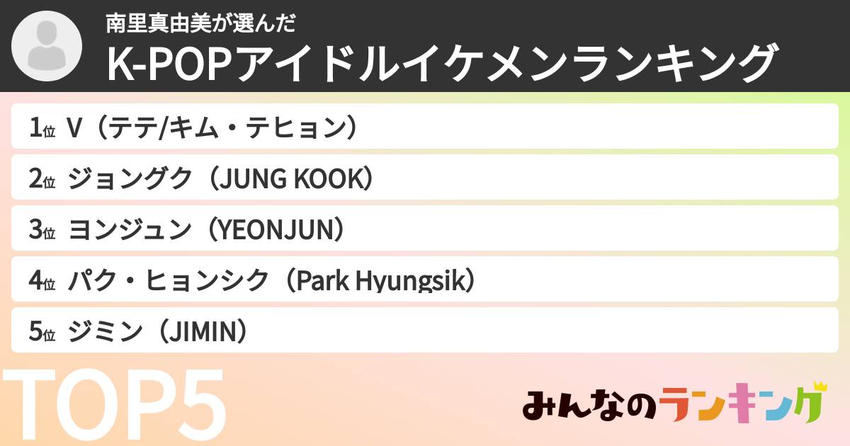 南里真由美さんの「K-POPアイドルイケメンランキング」