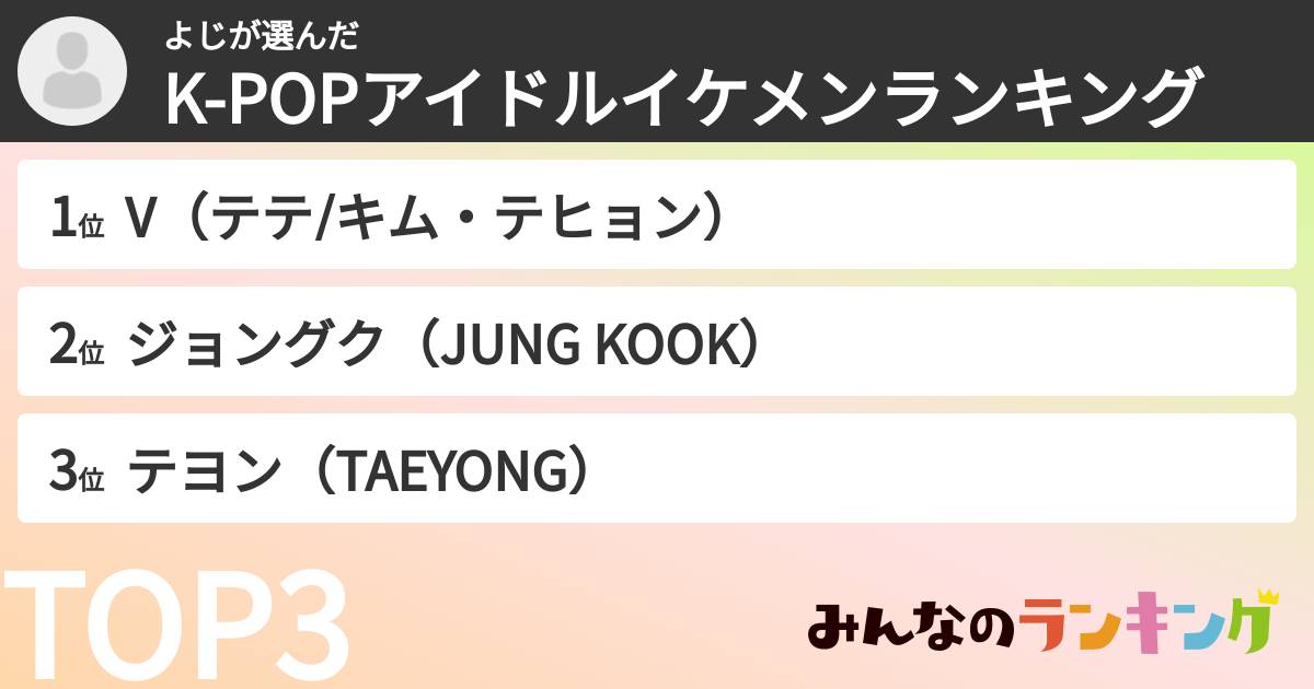 よじさんの「K-POPアイドルイケメンランキング」
