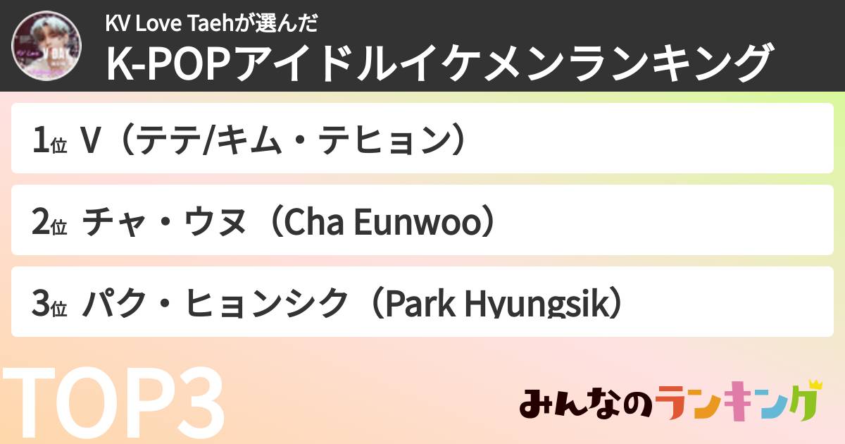 KV Love Taehさんの「K-POPアイドルイケメンランキング」