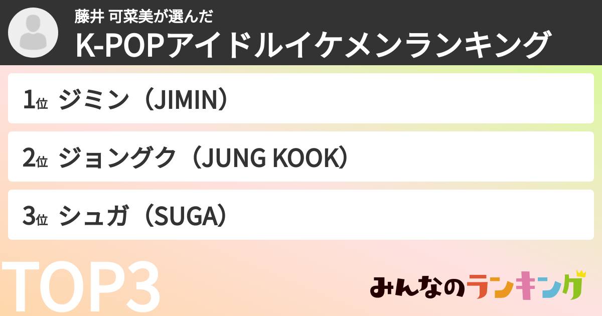 藤井 可菜美さんの「K-POPアイドルイケメンランキング」