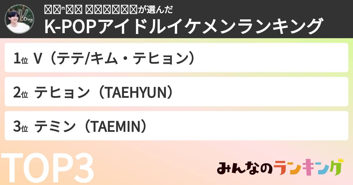 ❄ˢⁿᵒʷ ᶠˡᵒʷᵉʳさんの「K-POPアイドルイケメンランキング」