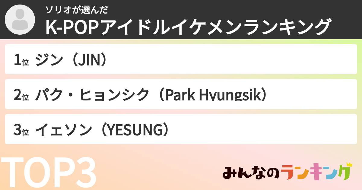 ソリオさんの「K-POPアイドルイケメンランキング」