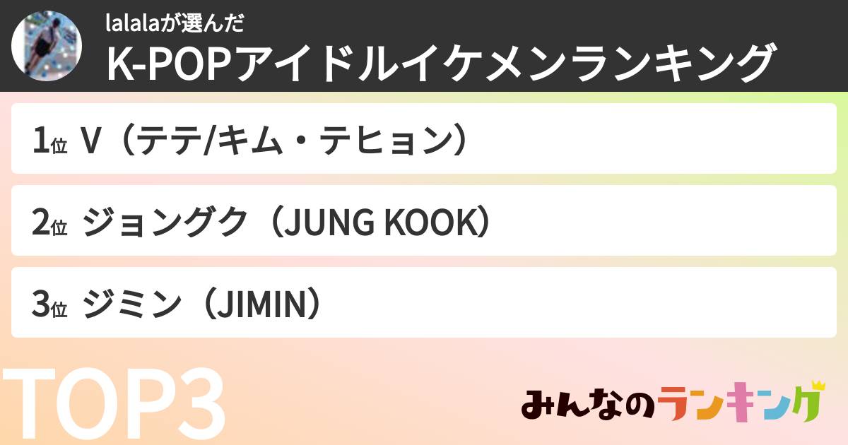 lalalaさんの「K-POPアイドルイケメンランキング」