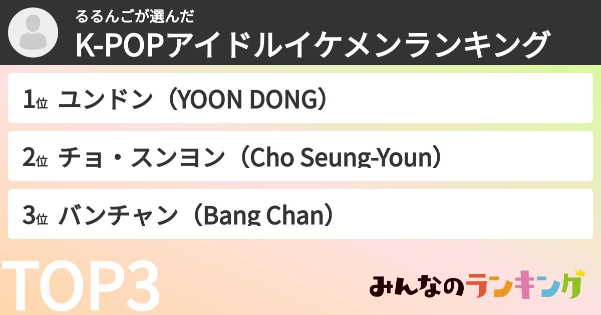 るるんごさんの「K-POPアイドルイケメンランキング」