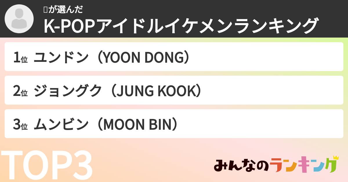 윤さんの「K-POPアイドルイケメンランキング」