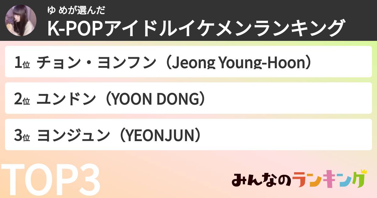 ゆ めさんの「K-POPアイドルイケメンランキング」