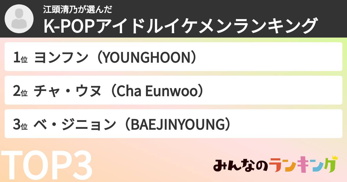 江頭清乃さんの「K-POPアイドルイケメンランキング」