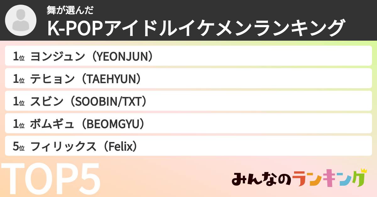舞さんの「K-POPアイドルイケメンランキング」
