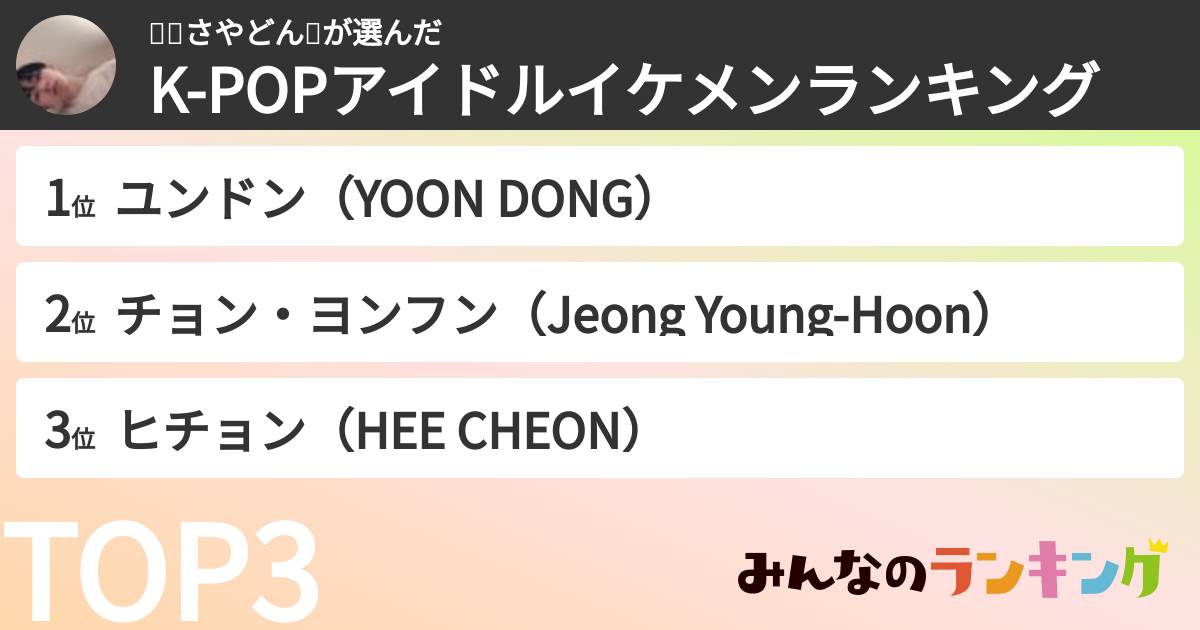 화성さやどん🌎さんの「K-POPアイドルイケメンランキング」