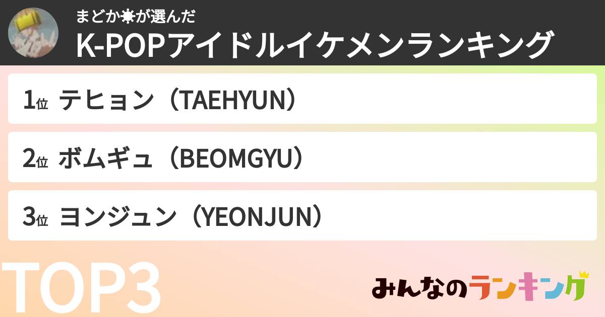 まどか☀️さんの「K-POPアイドルイケメンランキング」