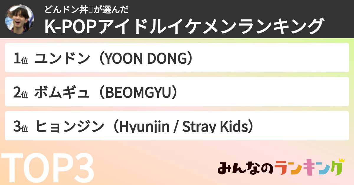 どんドン丼🎨さんの「K-POPアイドルイケメンランキング」