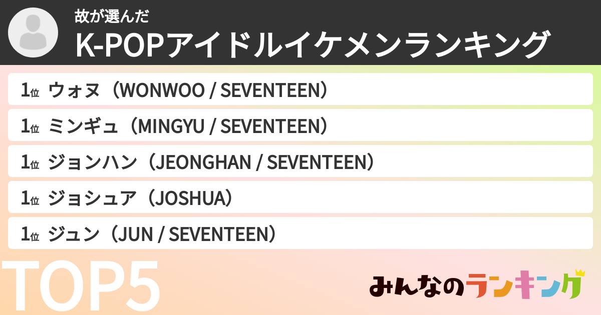 故さんの「K-POPアイドルイケメンランキング」