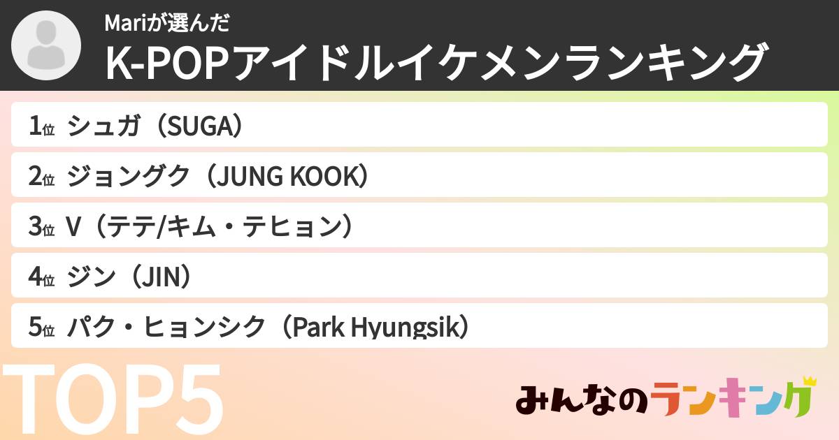 Mariさんの「K-POPアイドルイケメンランキング」