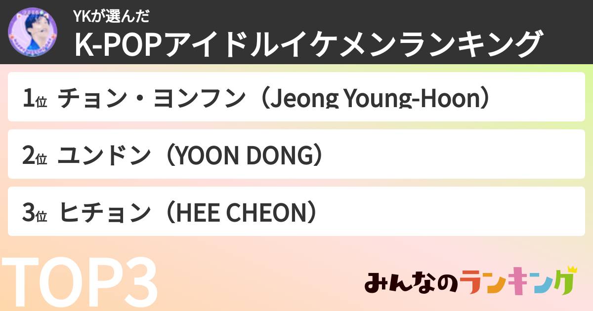YKさんの「K-POPアイドルイケメンランキング」