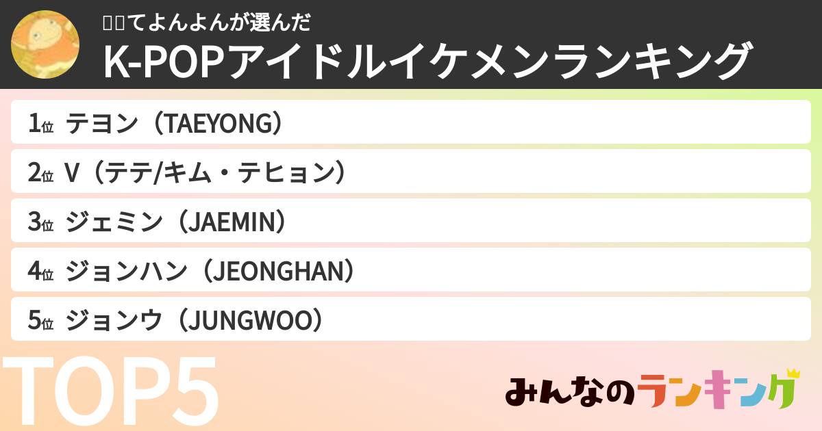 용용てよんよんさんの「K-POPアイドルイケメンランキング」