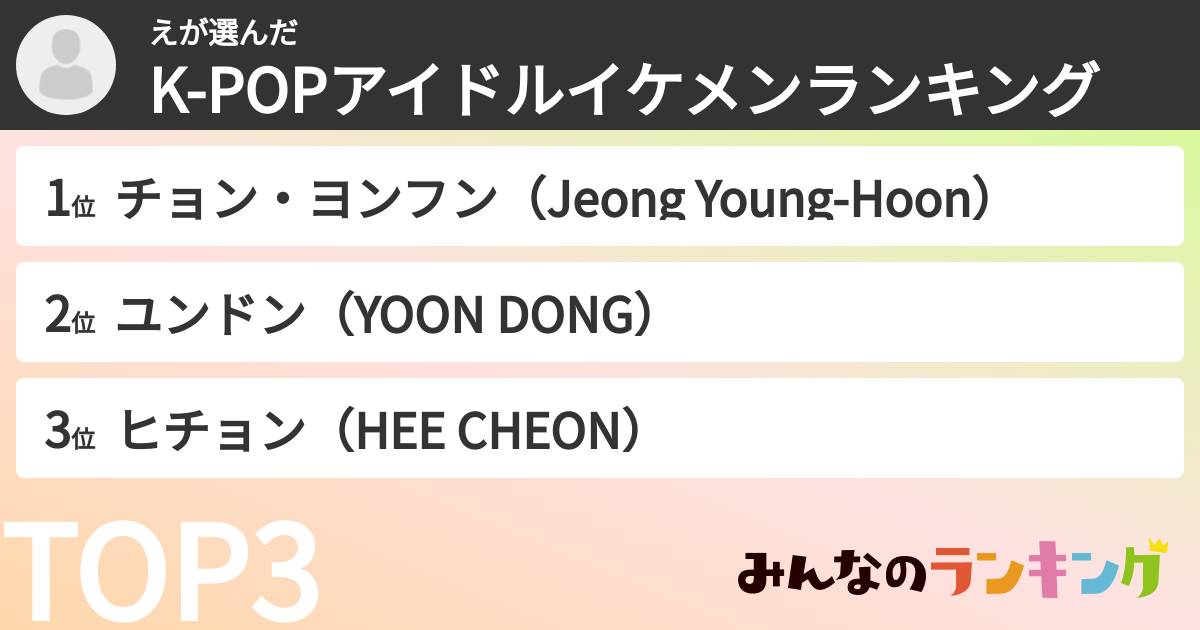 えさんの「K-POPアイドルイケメンランキング」