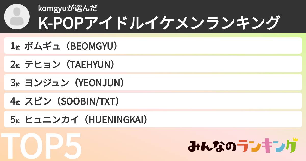 komgyuさんの「K-POPアイドルイケメンランキング」