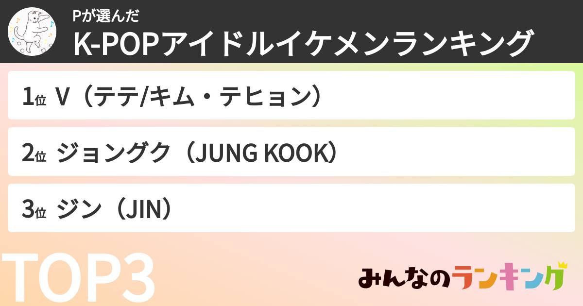 Pさんの「K-POPアイドルイケメンランキング」