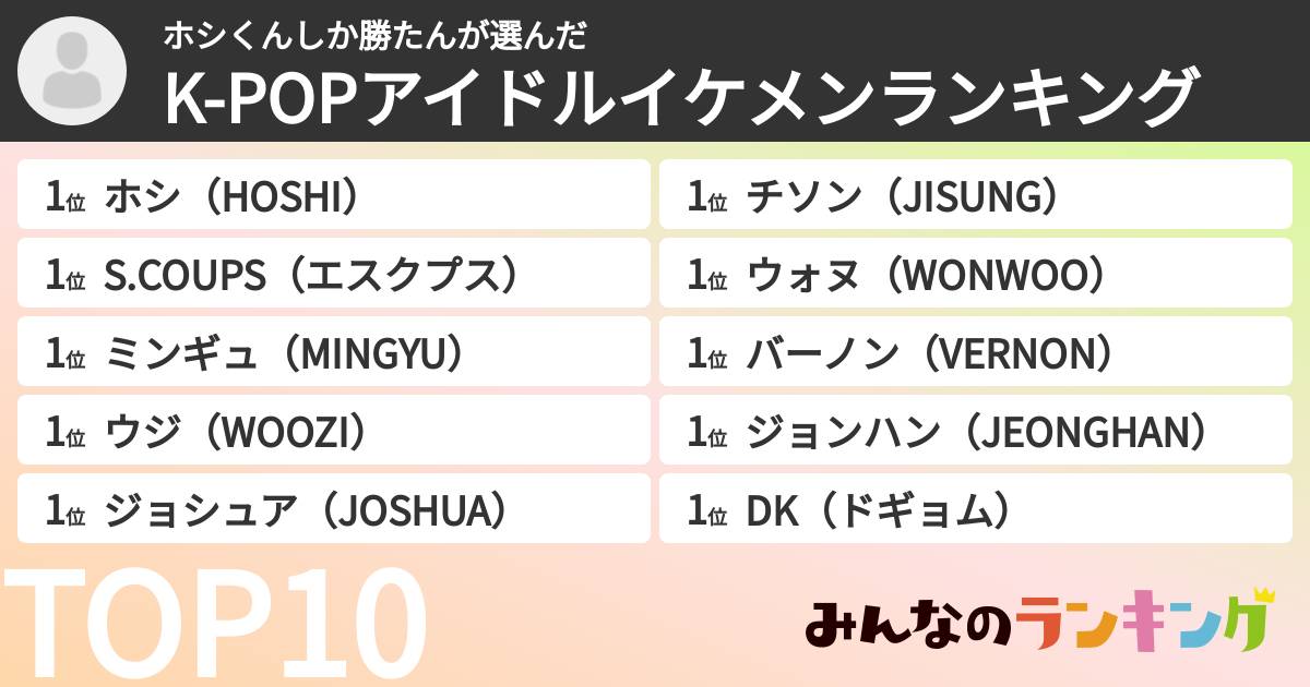 ホシくんしか勝たんさんの「K-POPアイドルイケメンランキング」
