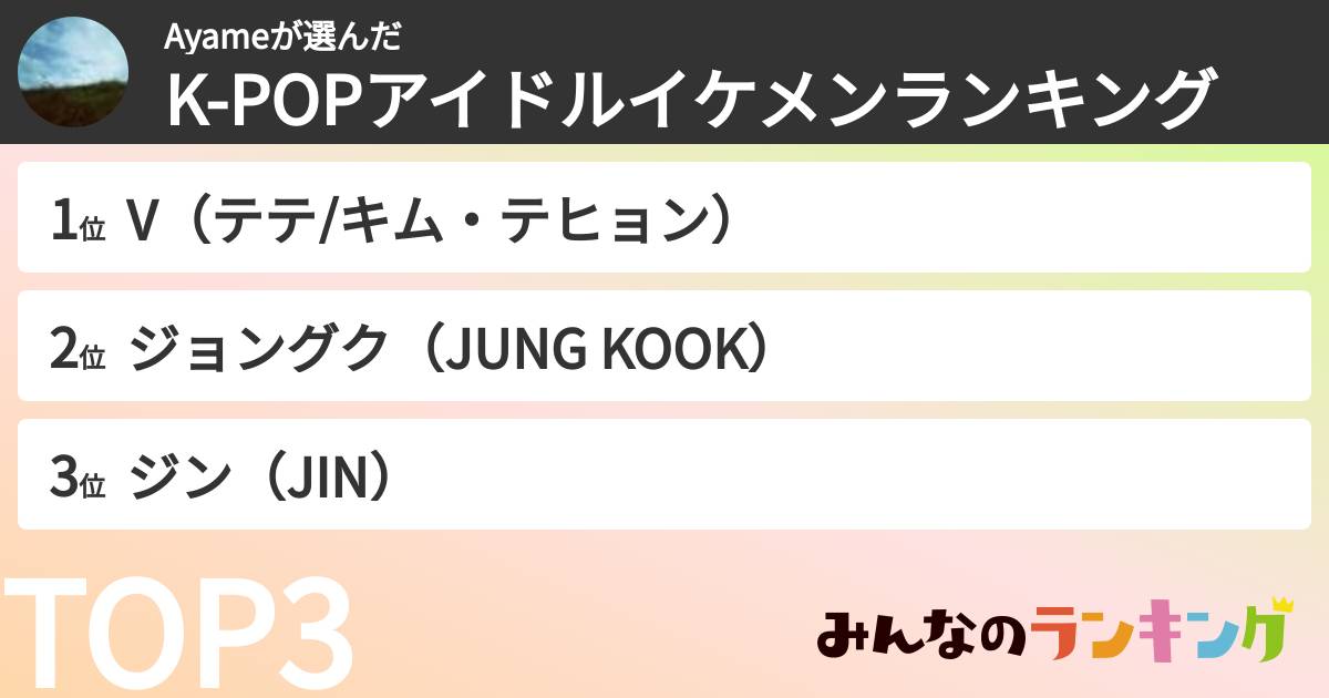 Ayameさんの「K-POPアイドルイケメンランキング」