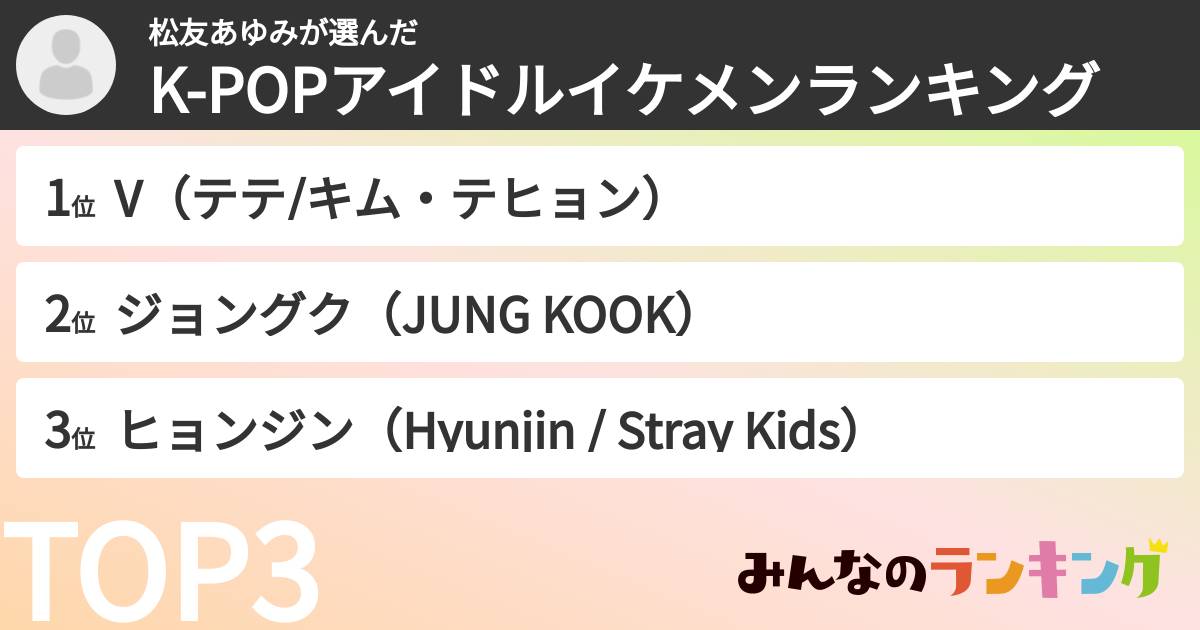 松友あゆみさんの「K-POPアイドルイケメンランキング」
