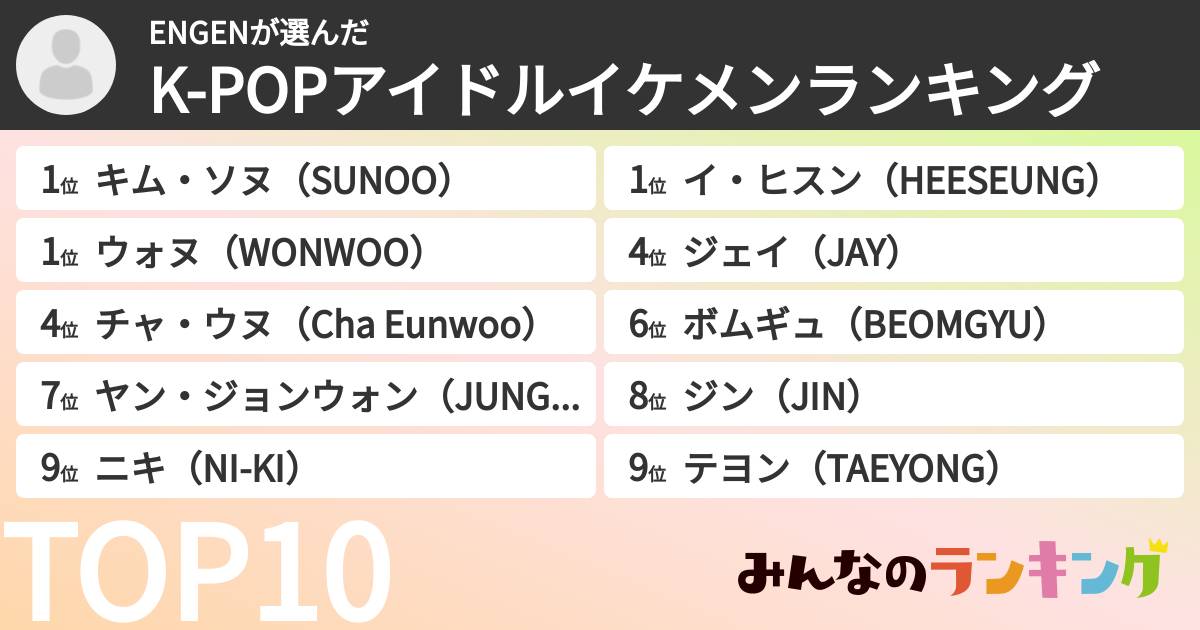 ENGENさんの「K-POPアイドルイケメンランキング」