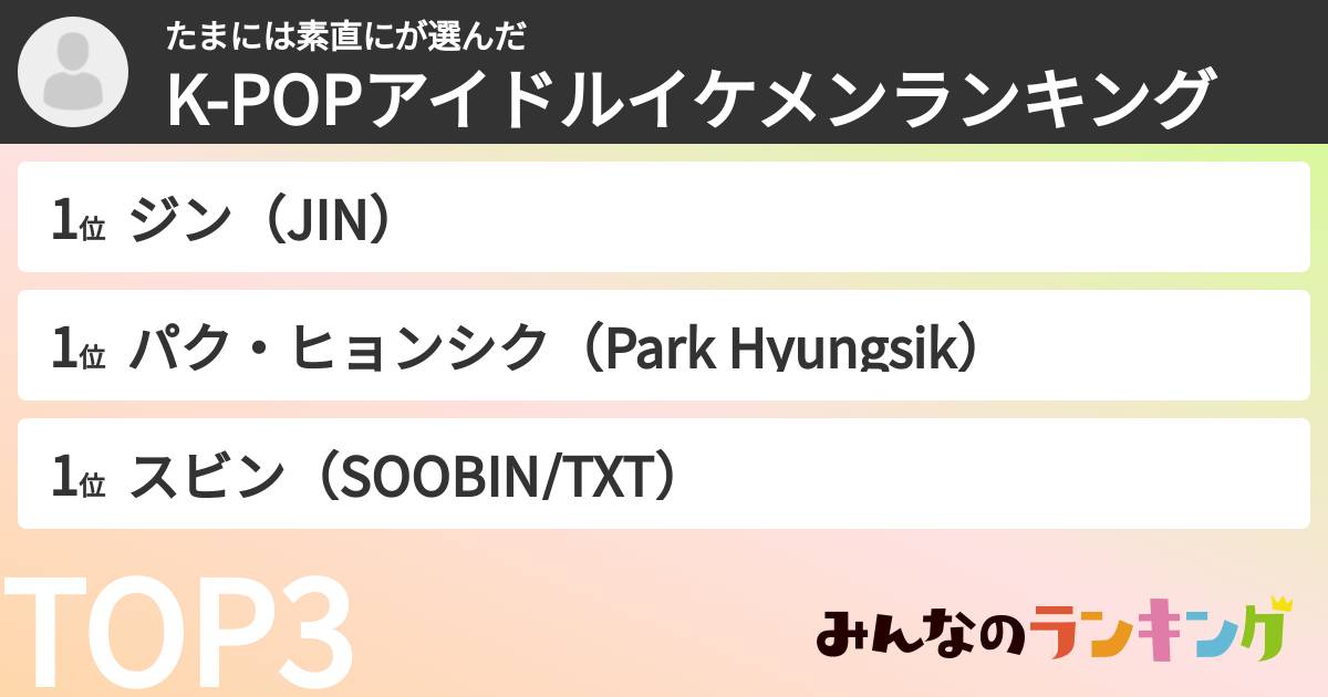 たまには素直にさんの「K-POPアイドルイケメンランキング」