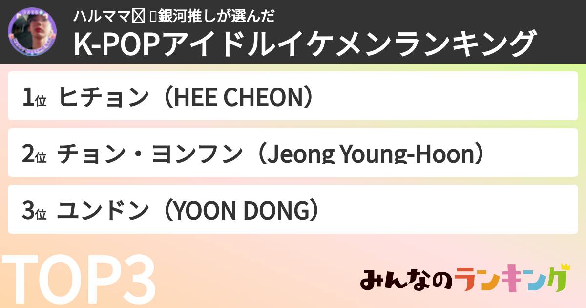 ハルママ♅ 🌏銀河推しさんの「K-POPアイドルイケメンランキング」
