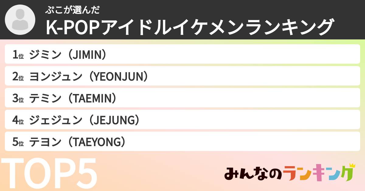 ぷこさんの「K-POPアイドルイケメンランキング」