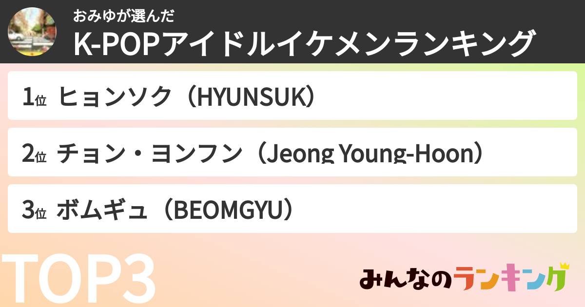 おみゆさんの「K-POPアイドルイケメンランキング」
