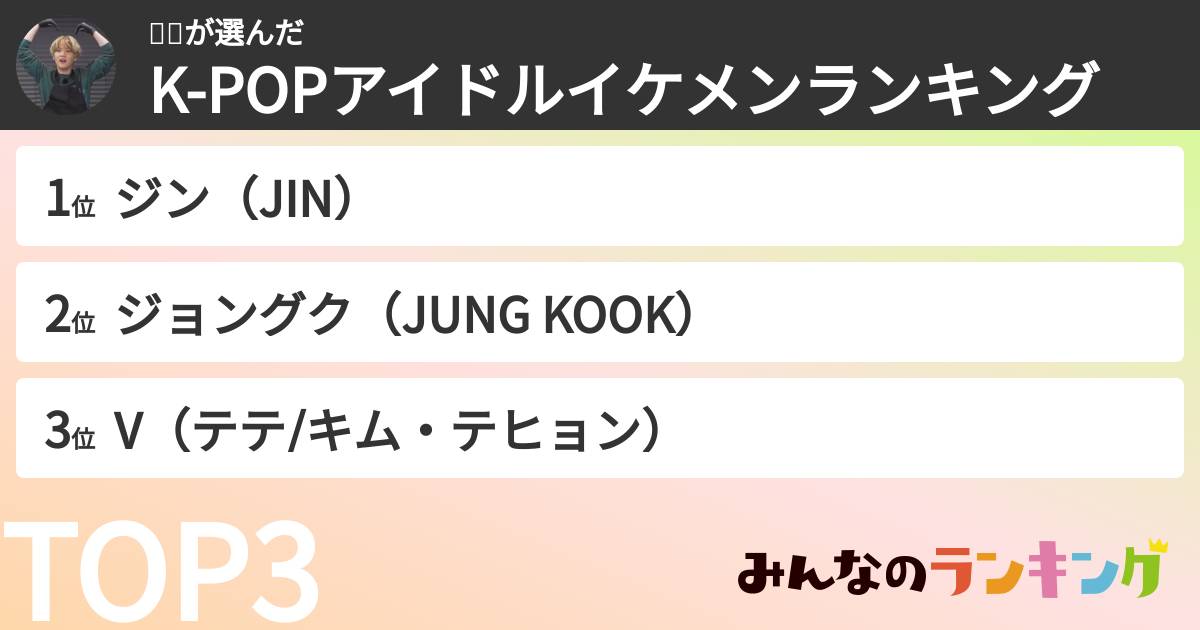 윤유さんの「K-POPアイドルイケメンランキング」