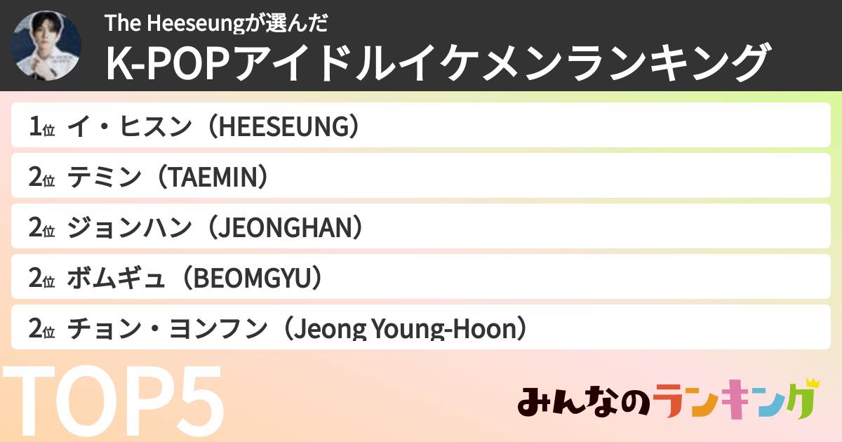 The Heeseungさんの「K-POPアイドルイケメンランキング」