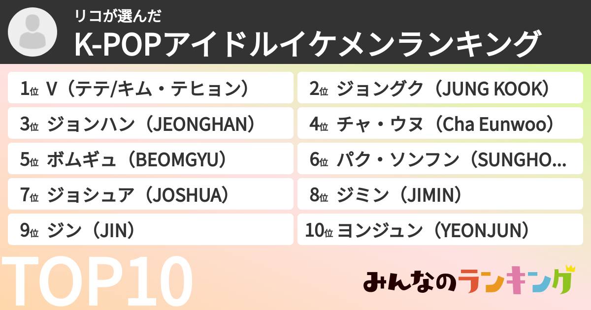 リコさんの「K-POPアイドルイケメンランキング」