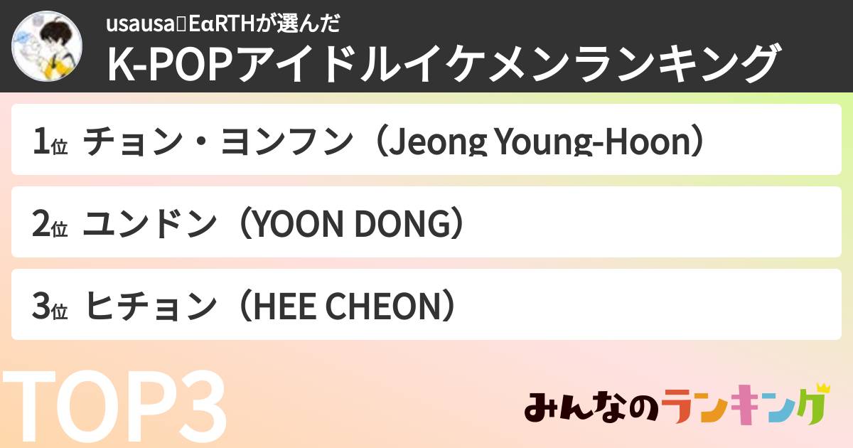 usausa🌏EαRTHさんの「K-POPアイドルイケメンランキング」