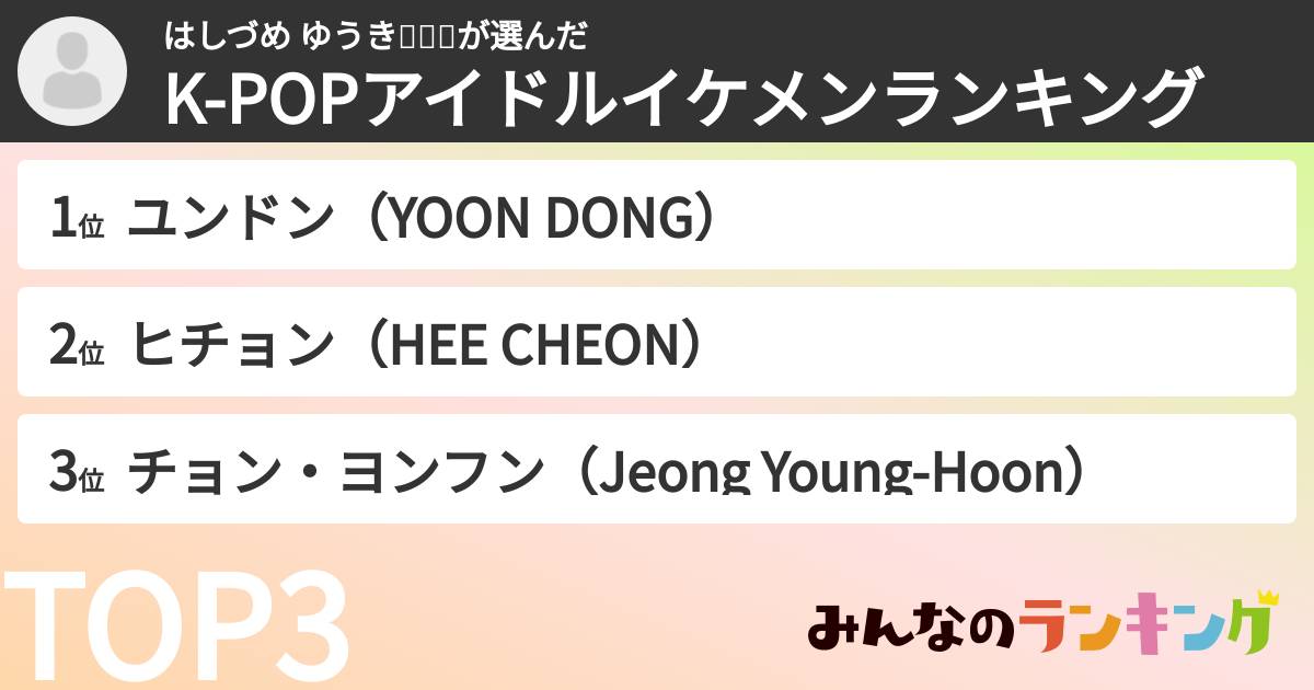 はしづめ  ゆうき🐧🐧🐧さんの「K-POPアイドルイケメンランキング」