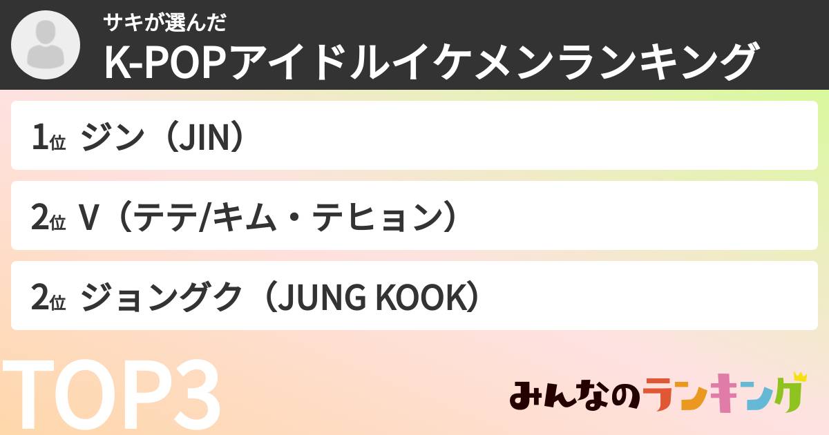 サキさんの「K-POPアイドルイケメンランキング」