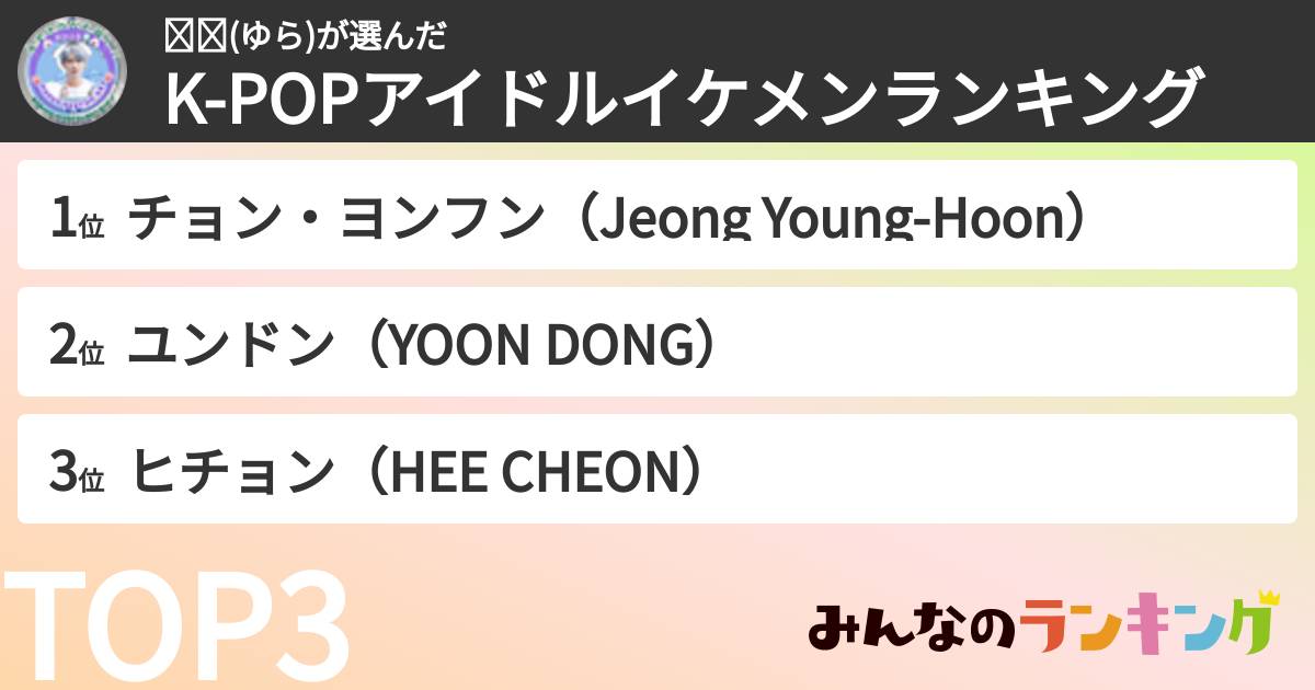 유라(ゆら)さんの「K-POPアイドルイケメンランキング」