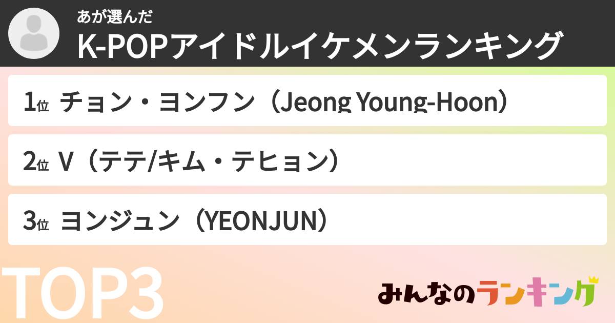 あさんの「K-POPアイドルイケメンランキング」