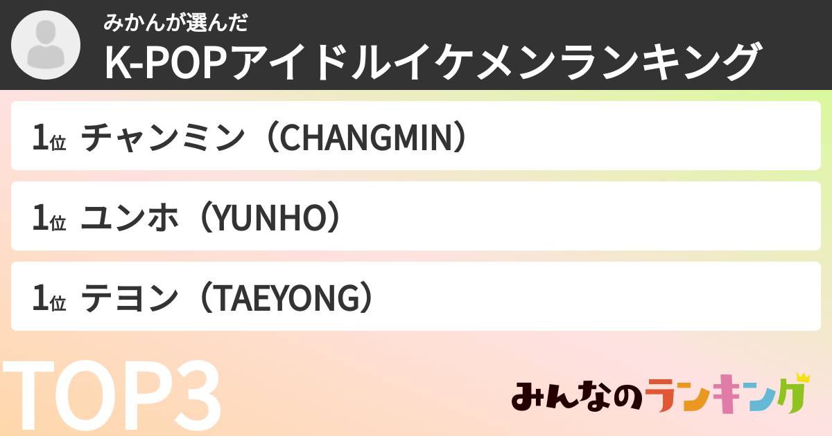 みかんさんの「K-POPアイドルイケメンランキング」