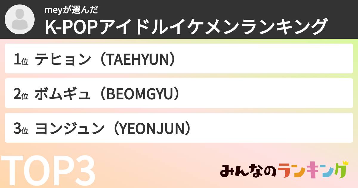 meyさんの「K-POPアイドルイケメンランキング」